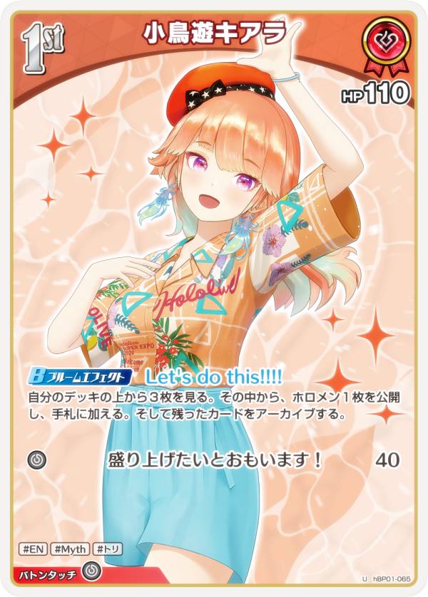 ホロライブオフィシャルカードゲーム hEB01/hBP01-065 小鳥遊キアラ (U アンコモン) エクストラブースター サマー・ホログラム (ホロライブOCG)