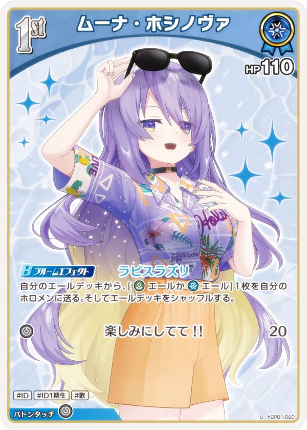 ホロライブオフィシャルカードゲーム hEB01/hBP01-090 ムーナ・ホシノヴァ (U アンコモン) エクストラブースター サマー・ホログラム (ホロライブOCG)