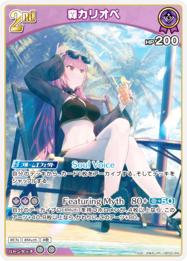 ホロライブオフィシャルカードゲーム hEB01/hBP02-059 森カリオペ (RR ダブルレア) エクストラブースター サマー・ホログラム (ホロライブOCG)