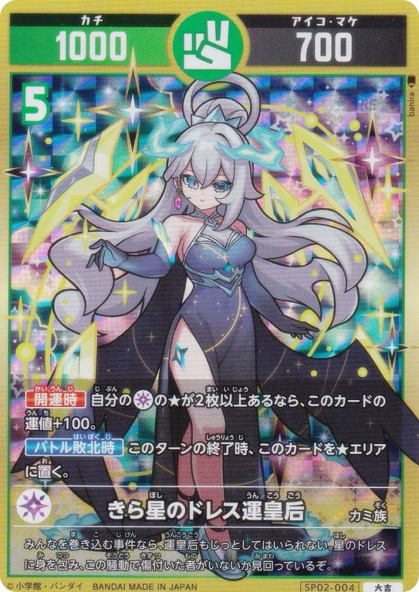 開運コロシアム SP02-004 きら星のドレス運皇后 (大吉) スペシャルブースターパック 星のうんち（運値）の正体は？の巻