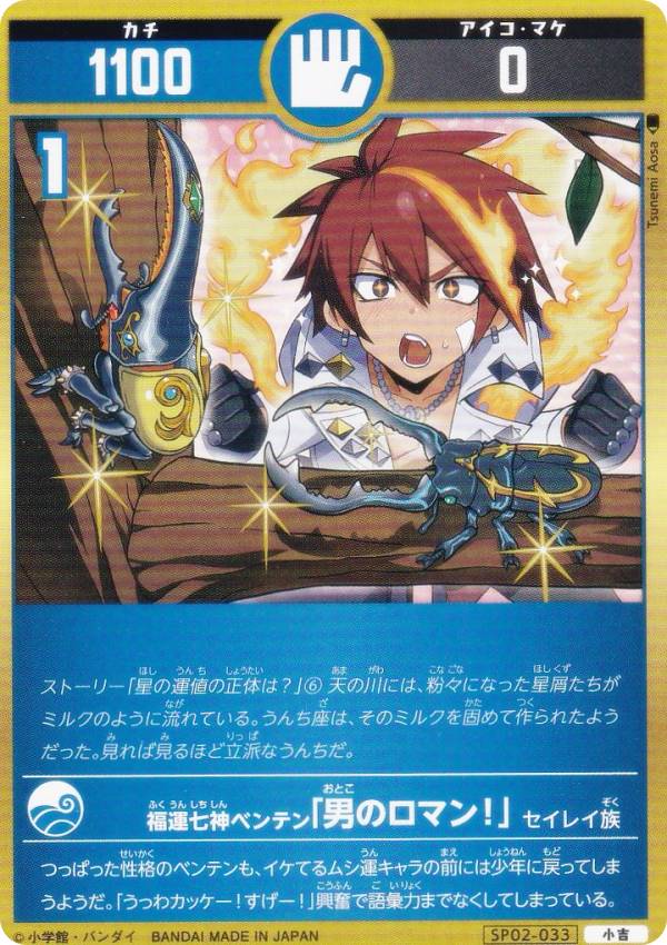 開運コロシアム SP02-033 福運七神ベンテン「男のロマン！」 (小吉) スペシャルブースターパック 星のうんち（運値）の正体は？の巻