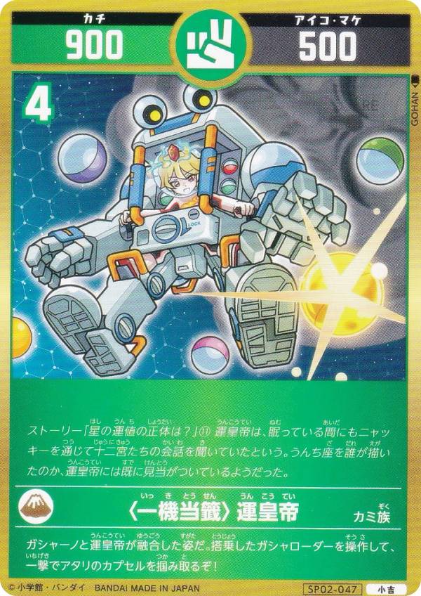 開運コロシアム SP02-047 ＜一機当籤＞運皇帝 (小吉) スペシャルブースターパック 星のうんち（運値）の正体は？の巻