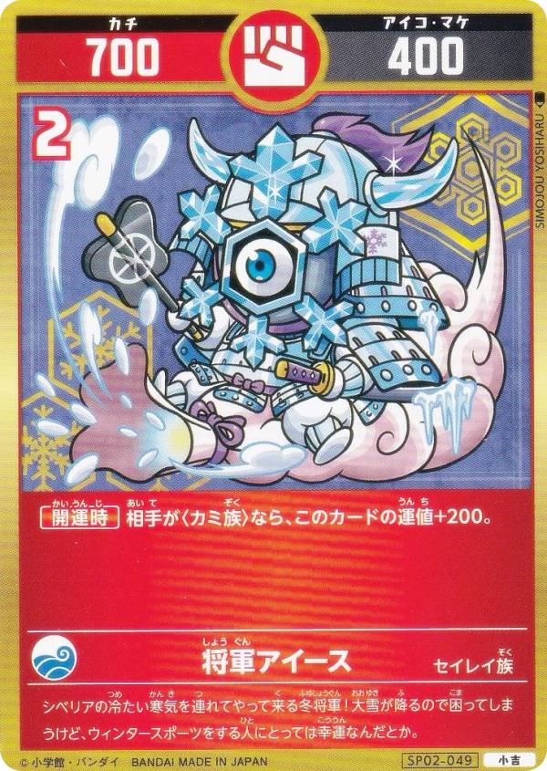 開運コロシアム SP02-049 将軍アイース (小吉) スペシャルブースターパック 星のうんち（運値）の正体は？の巻