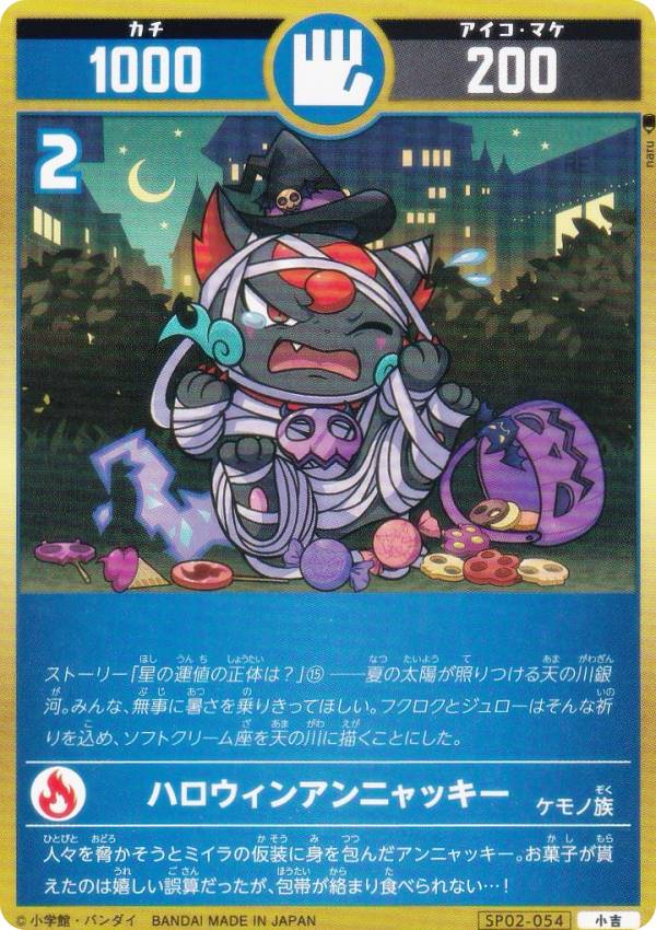 開運コロシアム SP02-054 ハロウィンアンニャッキー (小吉) スペシャルブースターパック 星のうんち（運値）の正体は？の巻