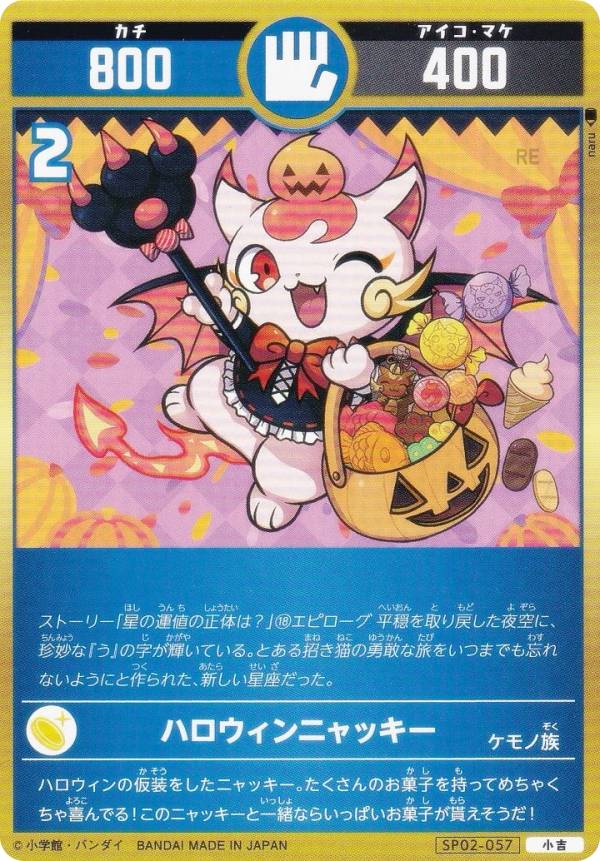 開運コロシアム SP02-057 ハロウィンニャッキー (小吉) スペシャルブースターパック 星のうんち（運値）の正体は？の巻