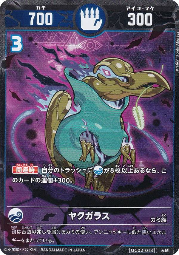 Collectible Card Game - 開運コロシアム UC02-013 ヤクガラス (大凶) ブースターパック うんち(運値)ガチバトル？の巻