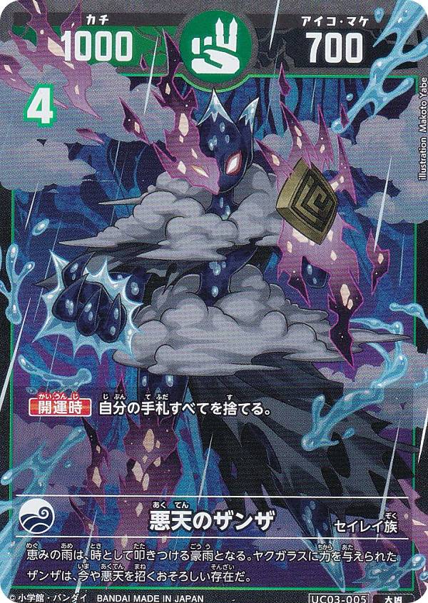 開運コロシアム UC03-005 悪天のザンザ (大凶) ブースターパック きらめくうんち（運値）の巻