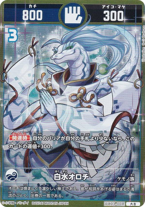 開運コロシアム UC03-008 白水オロチ (大吉) ブースターパック きらめくうんち（運値）の巻