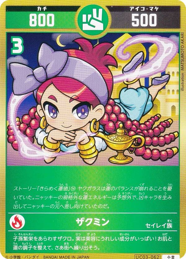 開運コロシアム UC03-062 ザクミン (小吉) ブースターパック きらめくうんち（運値）の巻