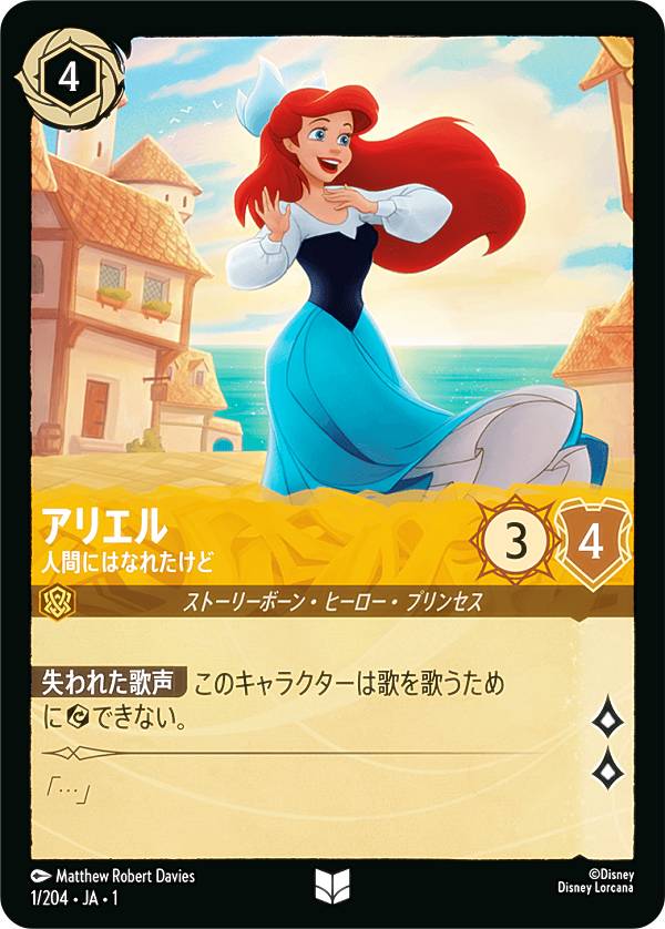 ディズニー ロルカナTCG 1/204・JA・1 アリエル 人間にはなれたけど (日本語版 アンコモン) THE FIRST CHAPTER 物語のはじまり