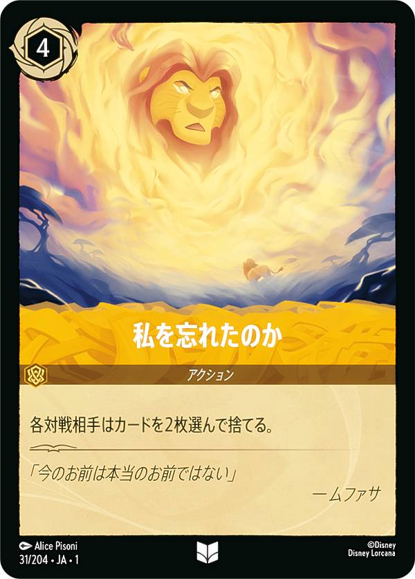 ディズニー ロルカナTCG 31/204・JA・1 私を忘れたのか (日本語版 アンコモン) THE FIRST CHAPTER 物語のはじまり