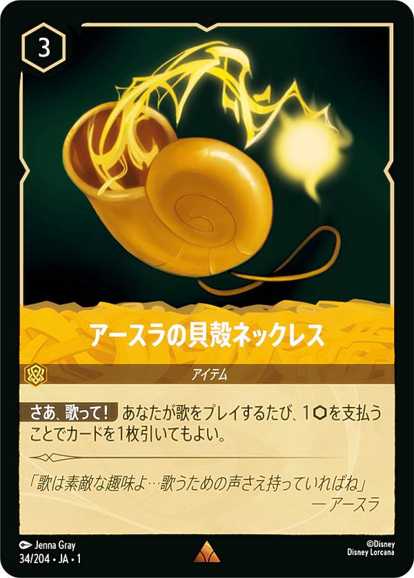 ディズニー ロルカナTCG 34/204・JA・1 アースラの貝殻ネックレス (日本語版 レア) THE FIRST CHAPTER ..