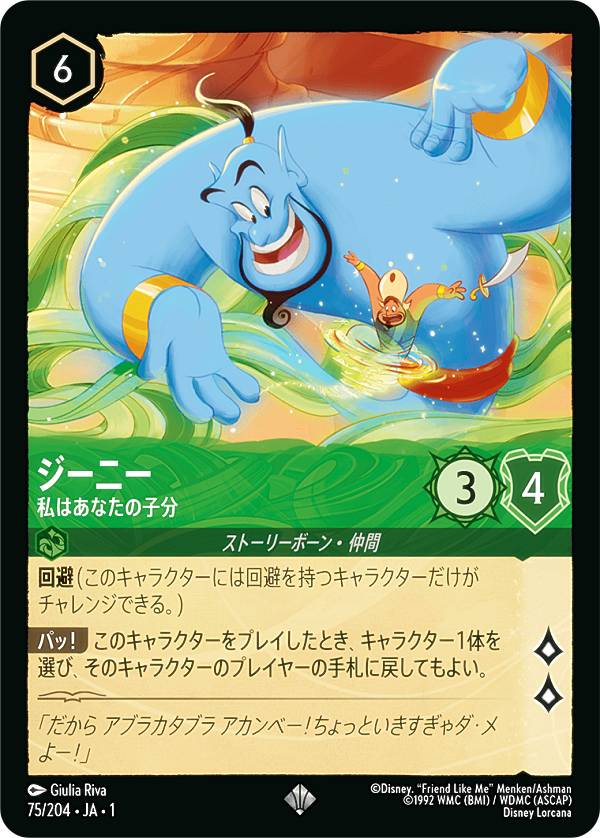 ディズニー ロルカナTCG 75/204・JA・1 ジーニー 私はあなたの子分 (日本語版 スーパーレア) THE FIRST CHAPTER 物語のはじまり