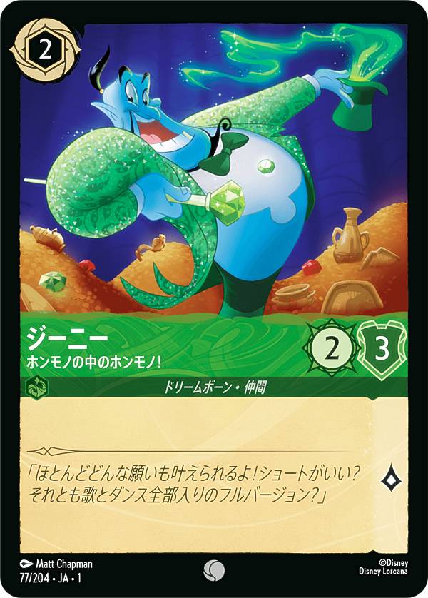 ディズニー ロルカナTCG 77/204・JA・1 ジーニー ホンモノの中のホンモノ！ (日本語版 コモン) THE FIRST CHAPTER 物語のはじまり
