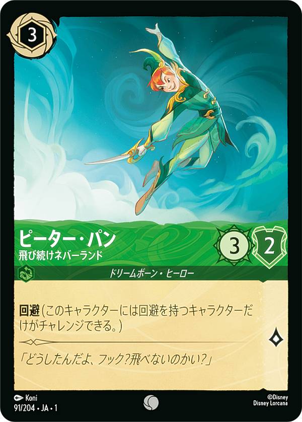 ディズニー ロルカナTCG 91/204・JA・1 ピーター・パン 飛び続けネバーランド (日本語版 コモン) THE FIRST CHAPTER 物語のはじまり