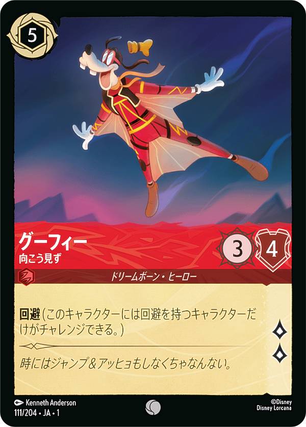 ディズニー ロルカナTCG 111/204・JA・1 グーフィー 向こう見ず (日本語版 コモン) THE FIRST CHAPTER 物語のはじまり