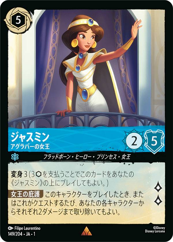 ディズニー ロルカナTCG 149/204・JA・1 ジャスミン アグラバーの女王 (日本語版 レア) THE FIRST CHAPTER 物語のはじまり