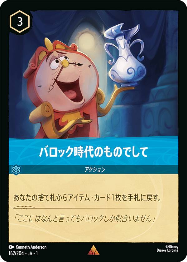ディズニー ロルカナTCG 162/204・JA・1 バロック時代のものでして (日本語版 レア) THE FIRST CHAPTER 物語のはじまり