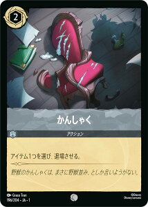 ディズニー ロルカナTCG 196/204・JA・1 かんしゃく (日本語版 コモン) THE FIRST CHAPTER 物語のはじまり