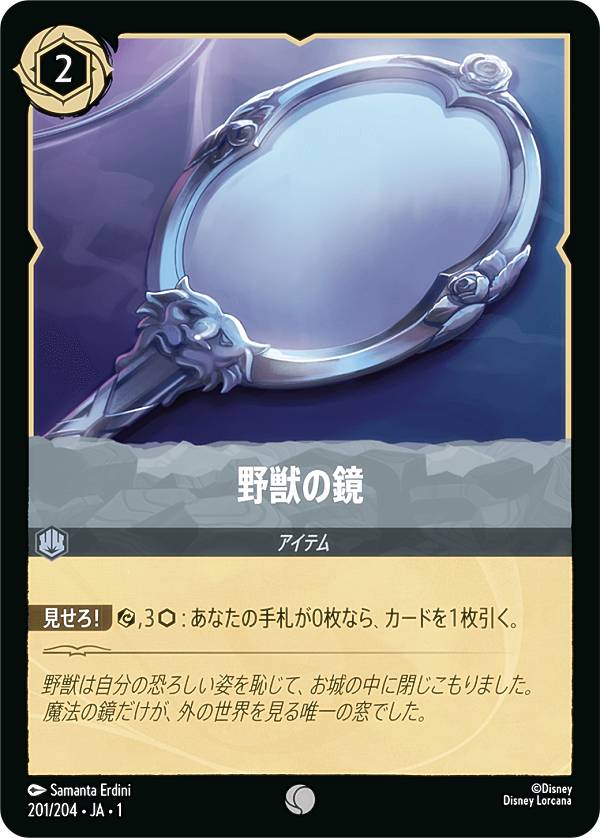 ディズニー ロルカナTCG 201/204・JA・1 野獣の鏡 (日本語版 コモン) THE FIRST CHAPTER 物語のはじまり