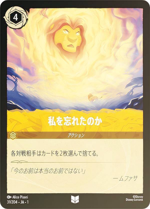 ディズニー ロルカナTCG 31/204・JA・1 私を忘れたのか (日本語版 アンコモン) THE FIRST CHAPTER 物語のはじまり