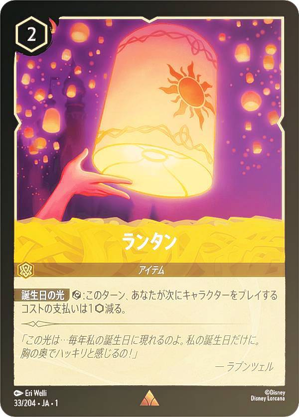 ディズニー ロルカナTCG 33/204・JA・1 ランタン (日本語版 レア) THE FIRST CHAPTER 物語のはじまり