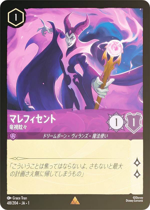 【フォイル】ディズニー ロルカナTCG 48/204・JA・1 マレフィセント 竜視眈々 (日本語版 レア) THE FIRST CHAPTER 物語のはじまり