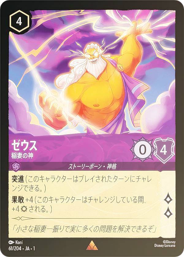 ディズニー ロルカナTCG 61/204・JA・1 ゼウス 稲妻の神 (日本語版 レア) THE FIRST CHAPTER 物語のはじまり