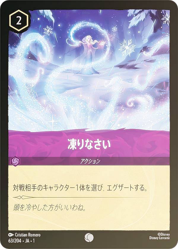 ディズニー ロルカナTCG 63/204・JA・1 凍りなさい (日本語版 コモン) THE FIRST CHAPTER 物語のはじまり