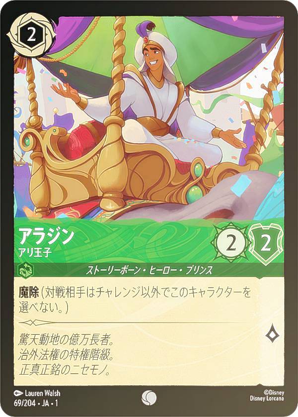 ディズニー ロルカナTCG 69/204・JA・1 アラジン アリ王子 (日本語版 コモン) THE FIRST CHAPTER 物語のはじまり