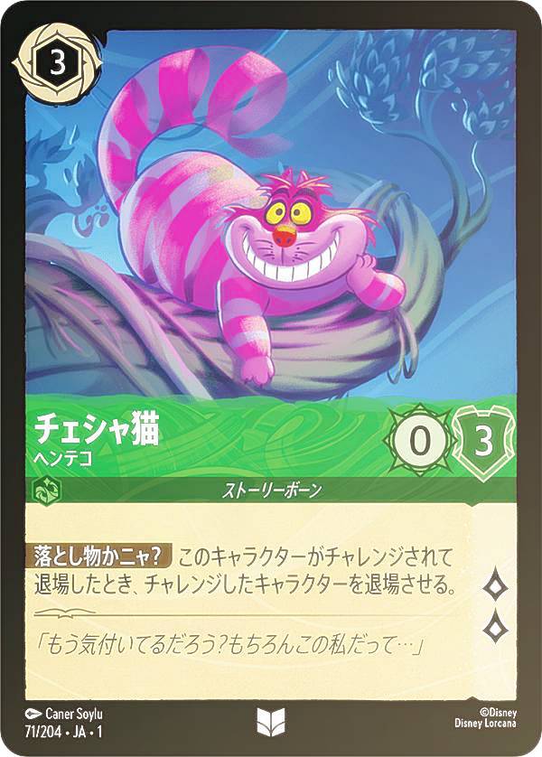 ディズニー ロルカナTCG 71/204・JA・1 チェシャ猫 ヘンテコ (日本語版 アンコモン) THE FIRST CHAPTER 物語のはじまり