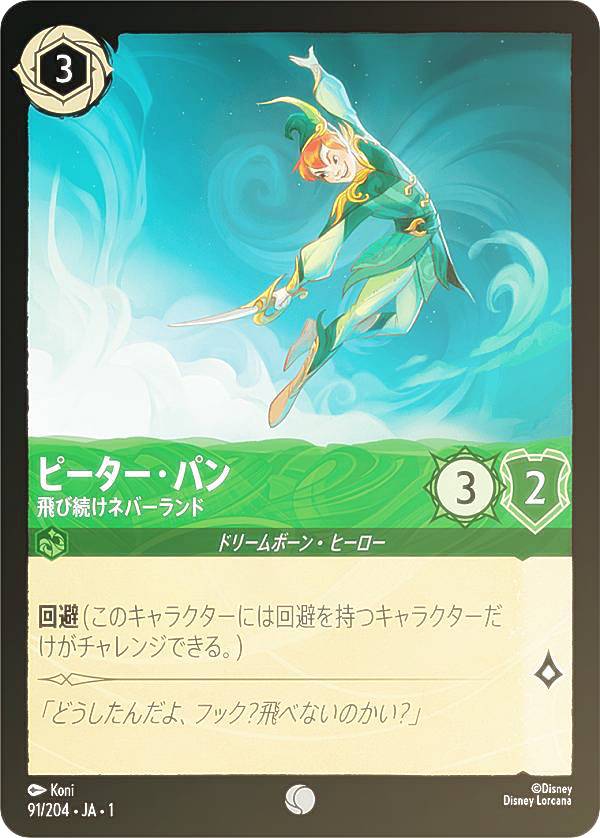 ディズニー ロルカナTCG 91/204・JA・1 ピーター・パン 飛び続けネバーランド (日本語版 コモン) THE FIRST CHAPTER 物語のはじまり