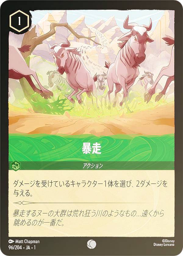 ディズニー ロルカナTCG 96/204・JA・1 暴走 (日本語版 コモン) THE FIRST CHAPTER 物語のはじまり