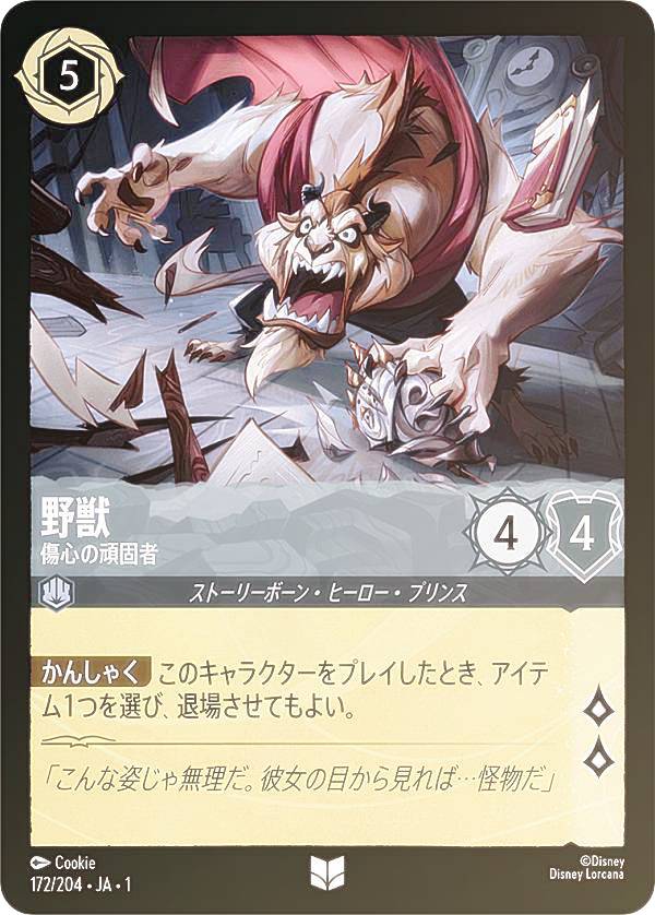 ディズニー ロルカナTCG 172/204・JA・1 野獣 傷心の頑固者 (日本語版 アンコモン) THE FIRST CHAPTER 物語のはじまり