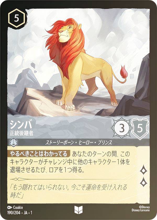 ディズニー ロルカナTCG 190/204・JA・1 シンバ 正統後継者 (日本語版 アンコモン) THE FIRST CHAPTER 物語のはじまり