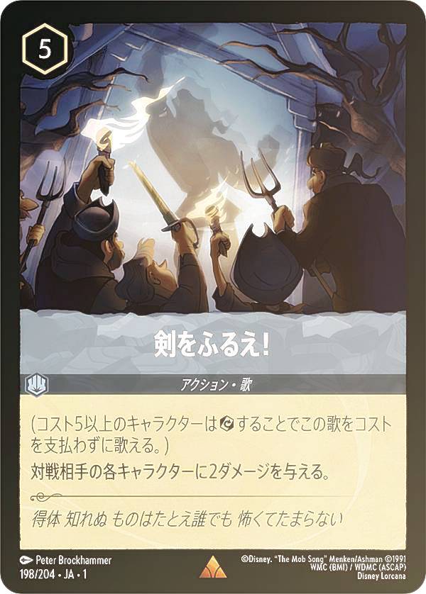 ディズニー ロルカナTCG 198/204・JA・1 剣をふるえ！ (日本語版 レア) THE FIRST CHAPTER 物語のはじまり
