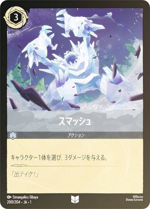 ディズニー ロルカナTCG 200/204・JA・1 スマッシュ (日本語版 アンコモン) THE FIRST CHAPTER 物語のはじまり