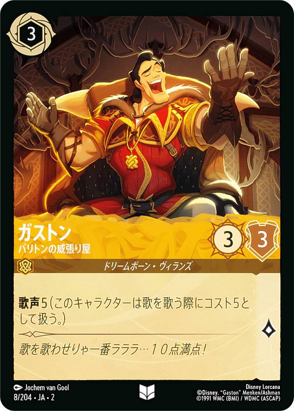 ディズニー ロルカナTCG 8/204・JA・2 ガストン バリトンの威張り屋 (日本語版 アンコモン) RISE OF THE FLOODBORN フラッドボーンの渾沌