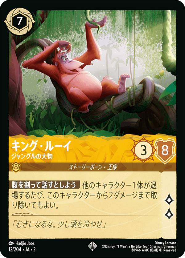 ディズニー ロルカナTCG 12/204・JA・2 キング・ルーイ ジャングルの大物 (日本語版 スーパーレア) RISE OF THE FLOODBORN フラッドボーンの渾沌