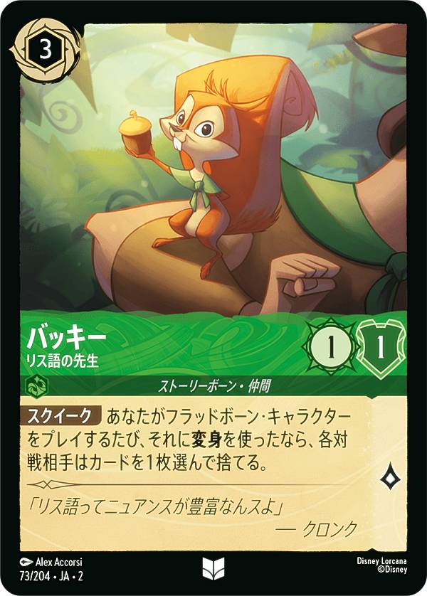 ディズニー ロルカナTCG 73/204・JA・2 バッキー リス語の先生 (日本語版 アンコモン) RISE OF THE FLOODBORN フラッドボーンの渾沌