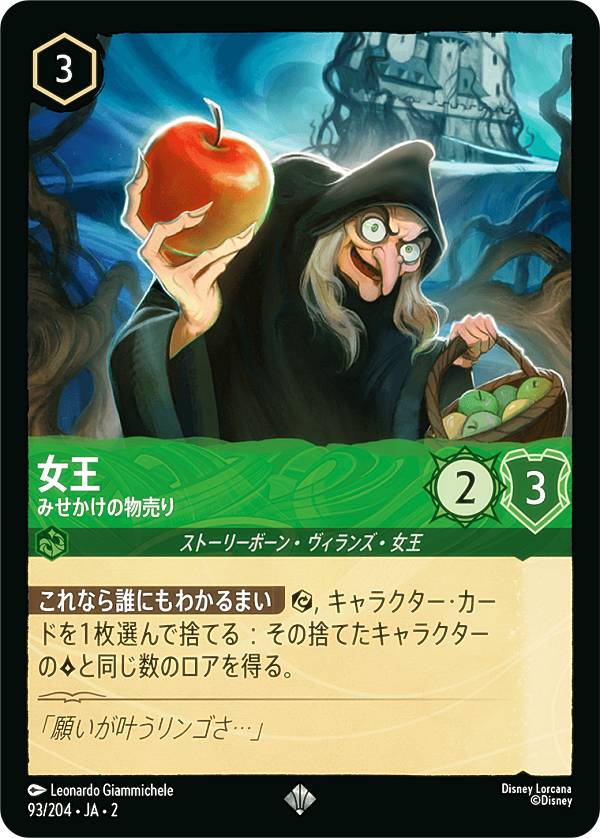 ディズニー ロルカナTCG 93/204・JA・2 女王 みせかけの物売り (日本語版 スーパーレア) RISE OF THE FLOODBORN フラッドボーンの渾沌