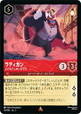 ディズニー ロルカナTCG 121/204・JA・2 ラティガン とてもでっかいネズミ (日本語版 レア) RISE OF THE FLOODBORN フラッドボーンの渾沌(3)
