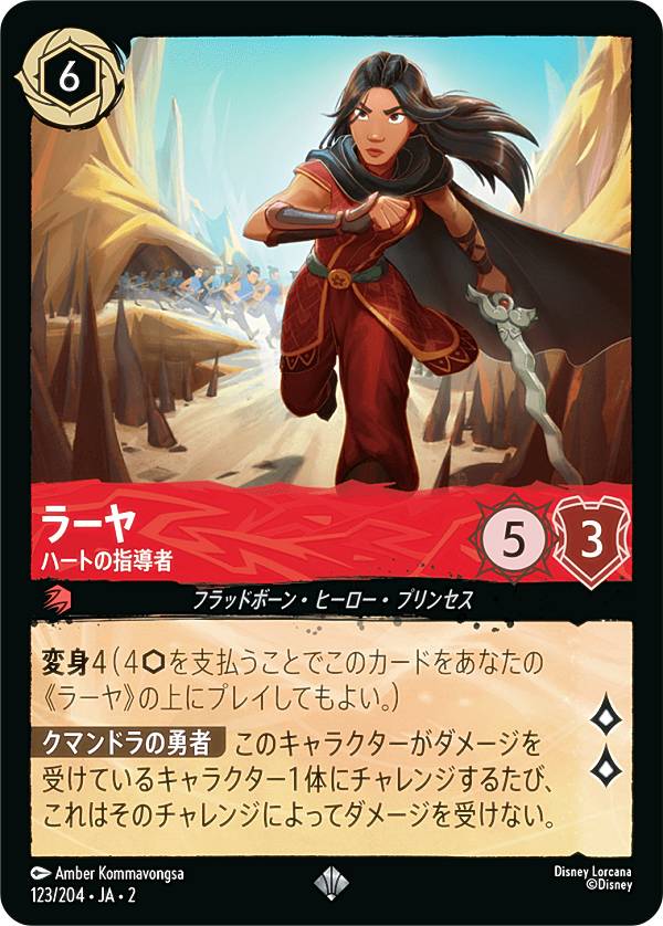 ディズニー ロルカナTCG 123/204・JA・2 ラーヤ ハートの指導者 (日本語版 スーパーレア) RISE OF THE FLOODBORN フラッドボーンの渾沌