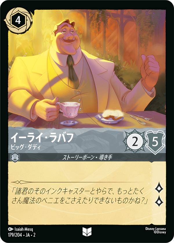 ディズニー ロルカナTCG 179/204・JA・2 イーライ・ラバフ ビッグ・ダディ (日本語版 アンコモン) RISE OF THE FLOODBORN フラッドボーンの渾沌