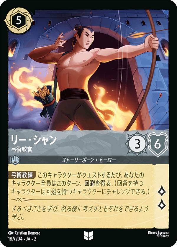 ディズニー ロルカナTCG 187/204・JA・2 リー・シャン 弓術教官 (日本語版 アンコモン) RISE OF THE FLOODBORN フラッドボーンの渾沌