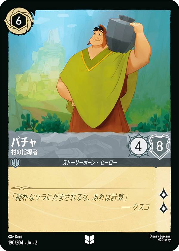 ディズニー ロルカナTCG 190/204・JA・2 パチャ 村の指導者 (日本語版 アンコモン) RISE OF THE FLOODBORN フラッドボーンの渾沌