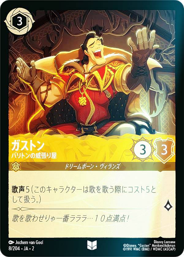 【フォイル】ディズニー ロルカナTCG 8/204・JA・2 ガストン バリトンの威張り屋 (日本語版 アンコモン) RISE OF THE FLOODBORN フラッドボーンの渾沌