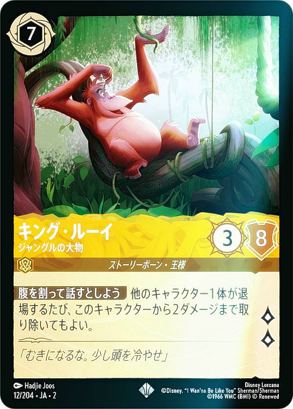 【フォイル】ディズニー ロルカナTCG 12/204・JA・2 キング・ルーイ ジャングルの大物 (日本語版 スーパーレア) RISE OF THE FLOODBORN フラッドボーンの渾沌