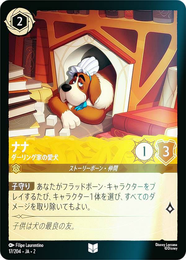 【フォイル】ディズニー ロルカナTCG 17/204・JA・2 ナナ ダーリング家の愛犬 (日本語版 アンコモン) RISE OF THE FLOODBORN フラッドボーンの渾沌