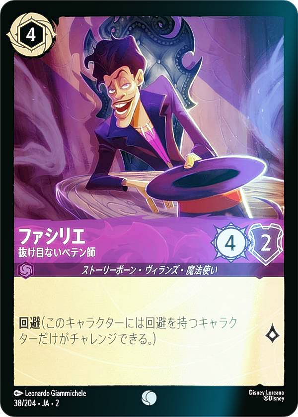 【フォイル】ディズニー ロルカナTCG 38/204・JA・2 ファシリエ 抜け目ないペテン師 (日本語版 コモン) RISE OF THE FLOODBORN フラッドボーンの渾沌